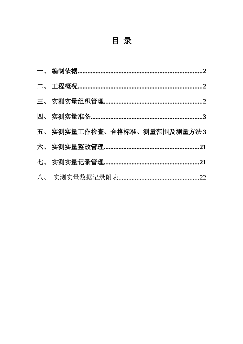 室内及公共部分精装修工程实测实量策划方案.doc_第2页