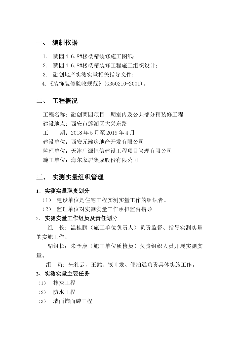 室内及公共部分精装修工程实测实量策划方案.doc_第3页