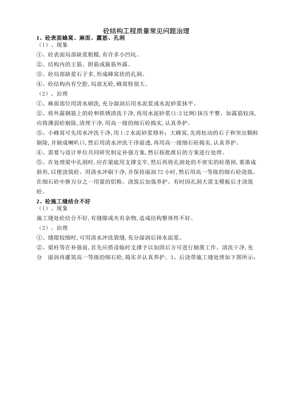 砼结构工程质量常见问题治理.docx_第1页