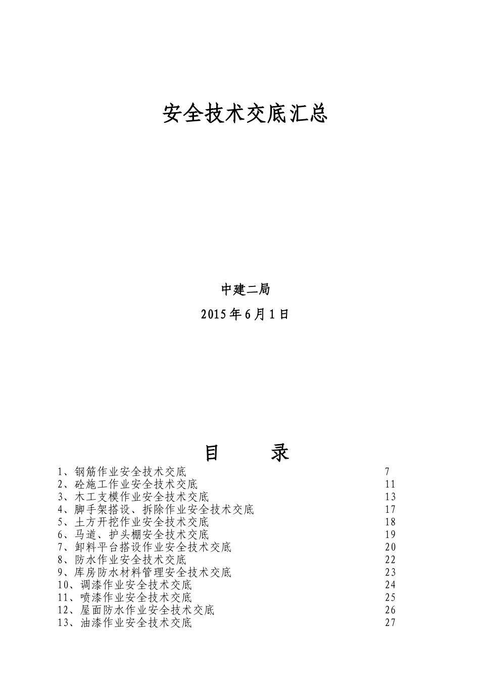中建安全技术交底汇总146个.doc_第1页