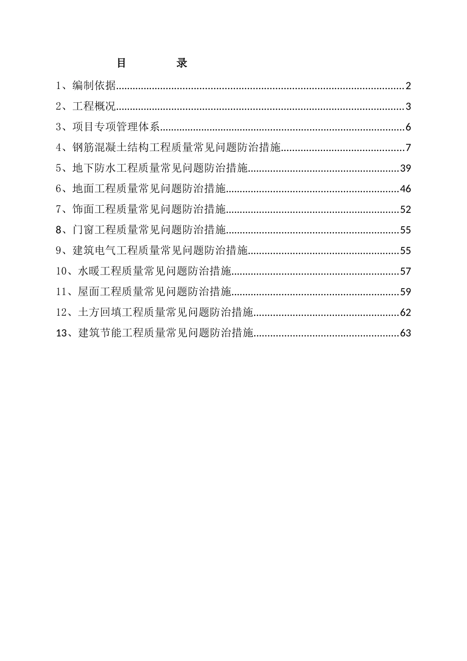住宅工程常见质量问题专项治理措施62页.docx_第1页