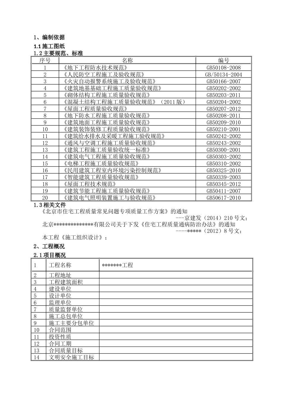 住宅工程常见质量问题专项治理措施62页.docx_第2页