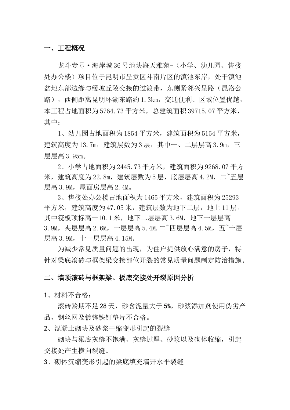 住宅滚砖位置开裂常见质量问题专项治理方案.doc_第3页