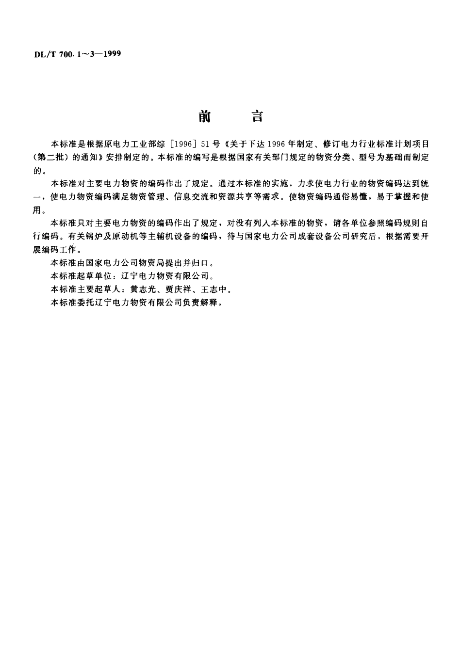 DLT 700.1-1999 电力物资编码 第1部分 材料产品.pdf_第2页