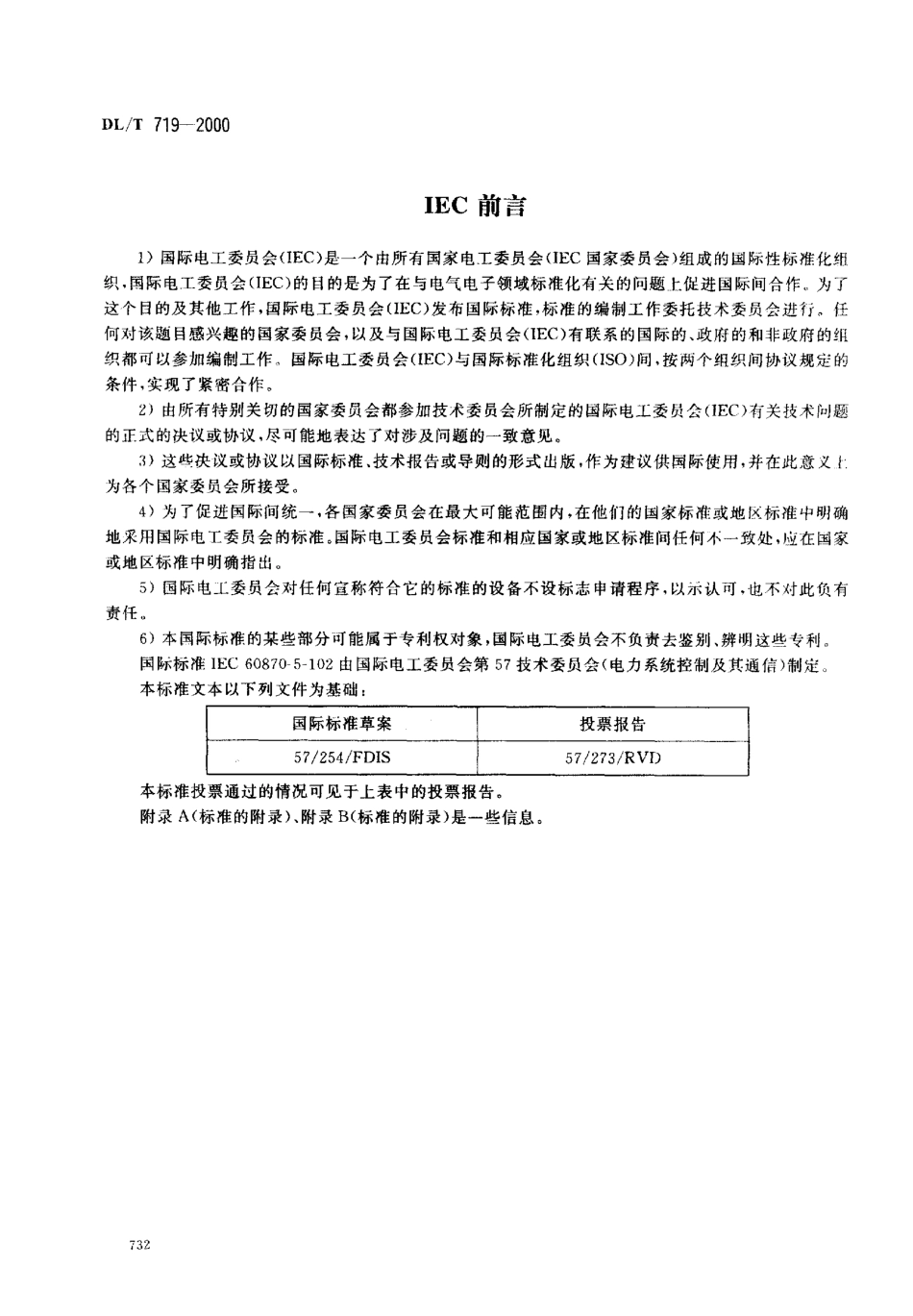 DLT 719-2000 远动设备及系统 第5部分：传输规约 第102篇：电力系统电能累计量传输配套标准.pdf_第2页