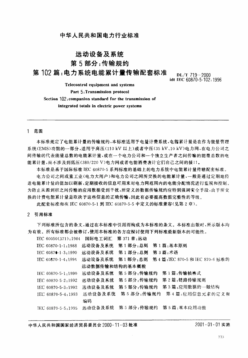 DLT 719-2000 远动设备及系统 第5部分：传输规约 第102篇：电力系统电能累计量传输配套标准.pdf_第3页