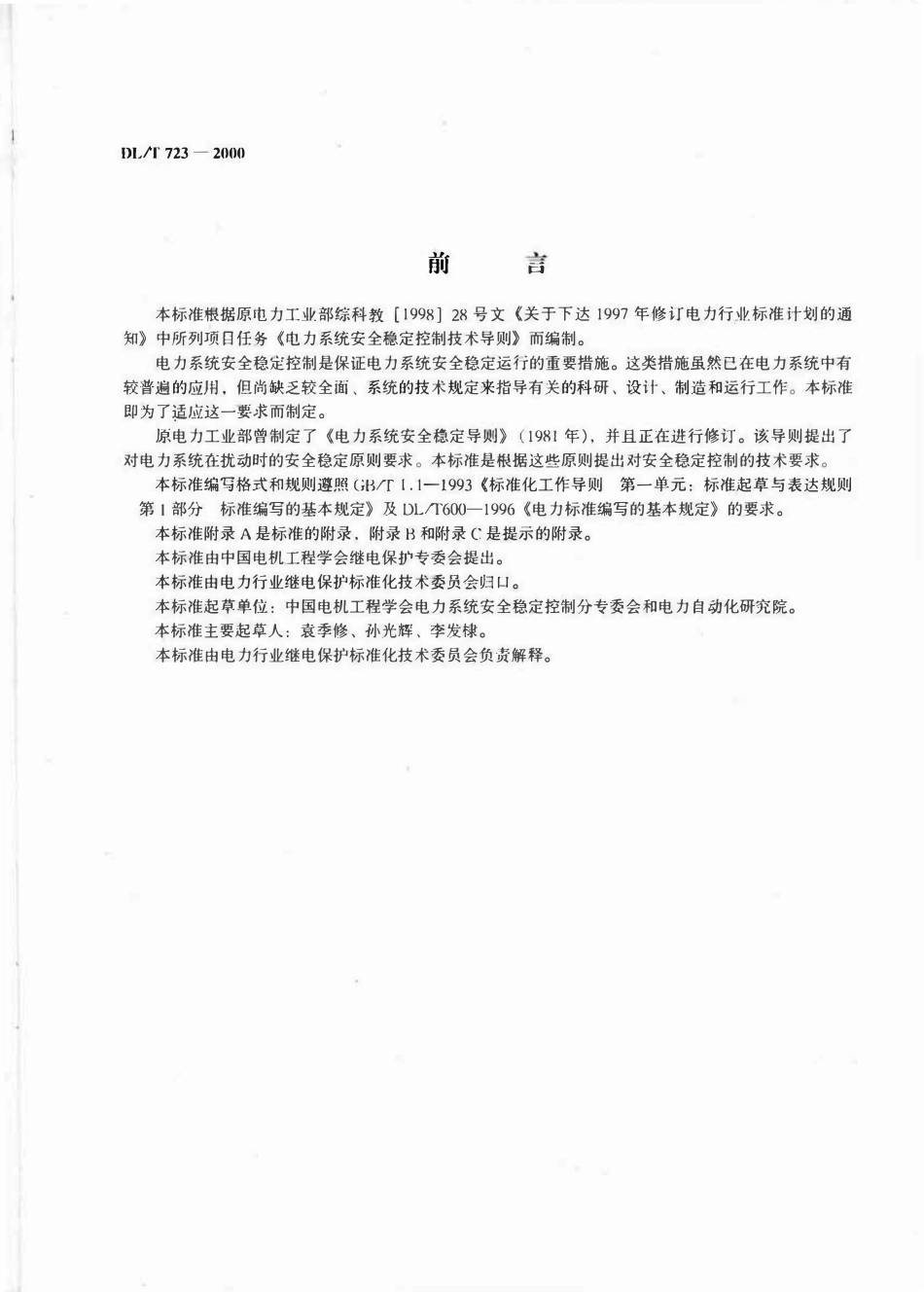 DLT 723-2000 电力系统安全稳定控制技术导则.pdf_第2页