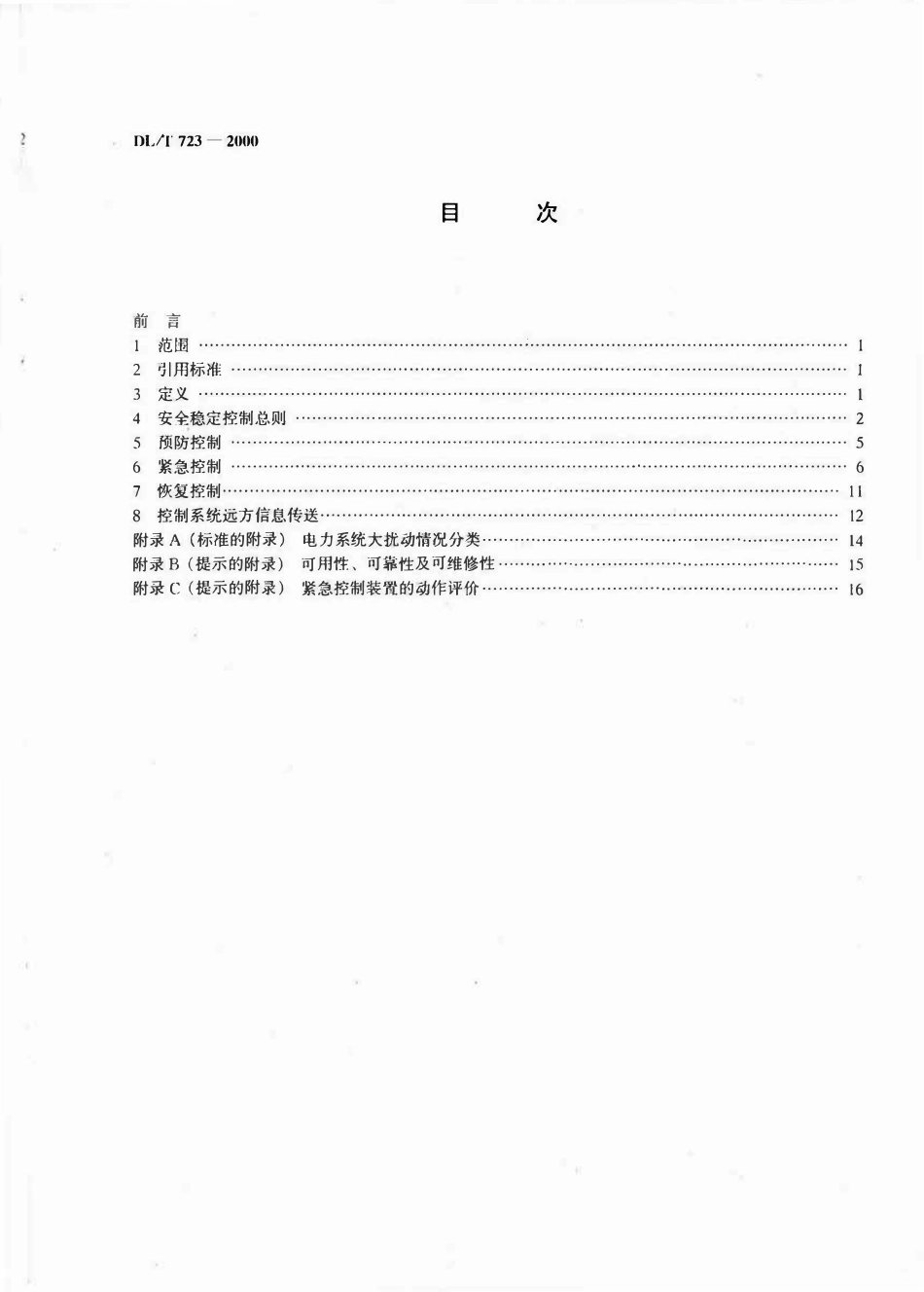 DLT 723-2000 电力系统安全稳定控制技术导则.pdf_第3页