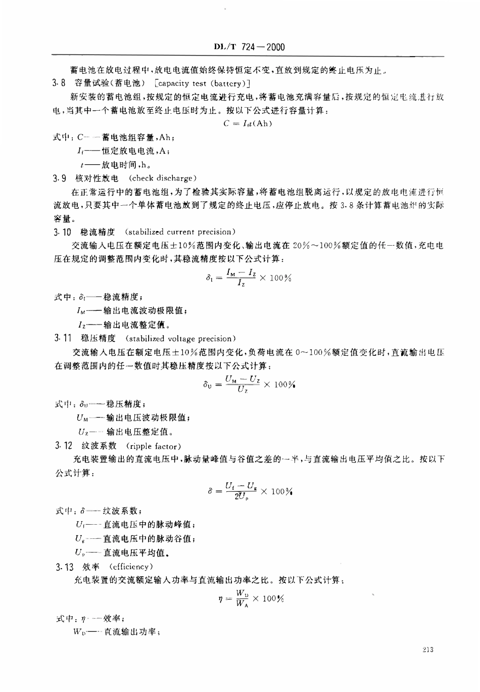 DLT 724-2000 电力系统用蓄电池直流电源装置运行与维护技术规程.pdf_第3页