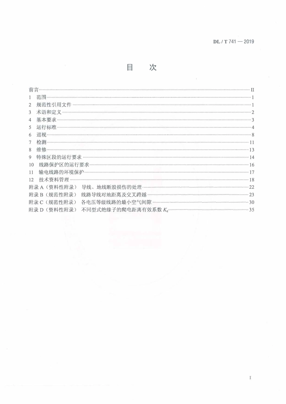 DLT 741-2019 架空输电线路运行规程.pdf_第2页