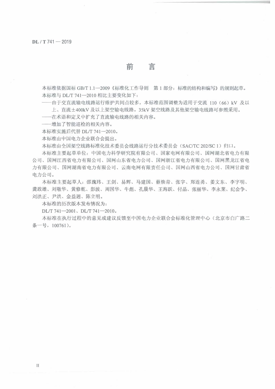 DLT 741-2019 架空输电线路运行规程.pdf_第3页