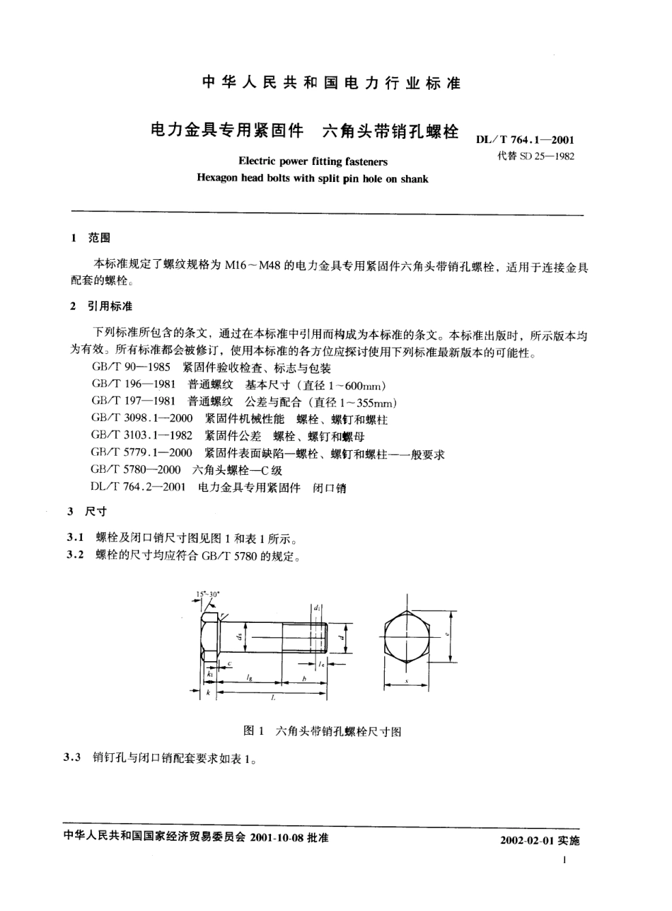 DLT 764.1-2001 电力金具专用紧固件 六角头带销孔螺栓.pdf_第2页