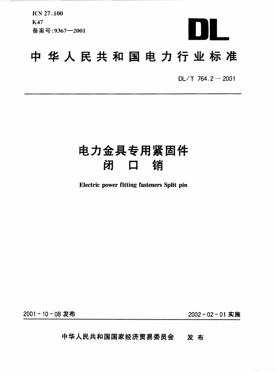 DLT 764.2-2001 电力金具专用紧固件 闭口销.pdf_第1页