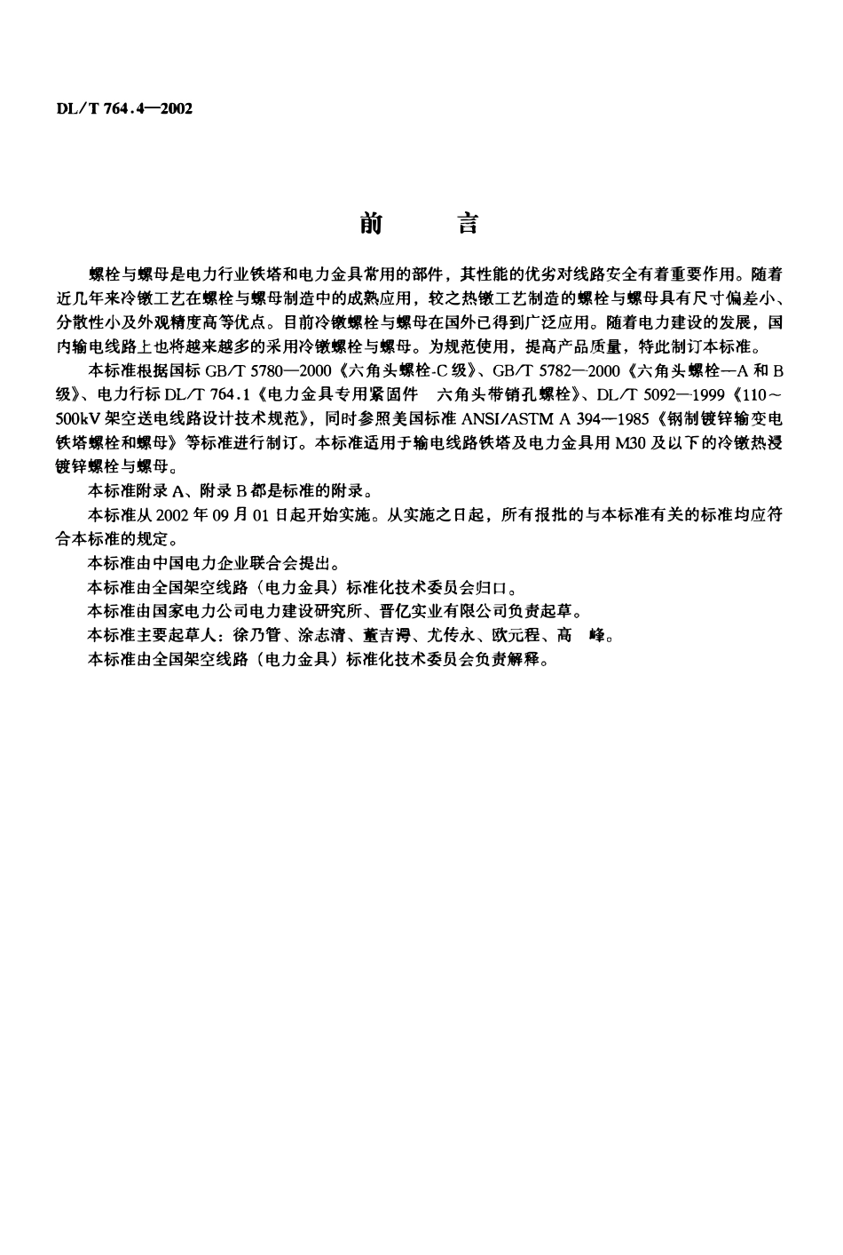 DLT 764.4-2002 输电线路铁塔及电力金具紧固用冷镦热浸镀锌螺栓与螺母.pdf_第1页