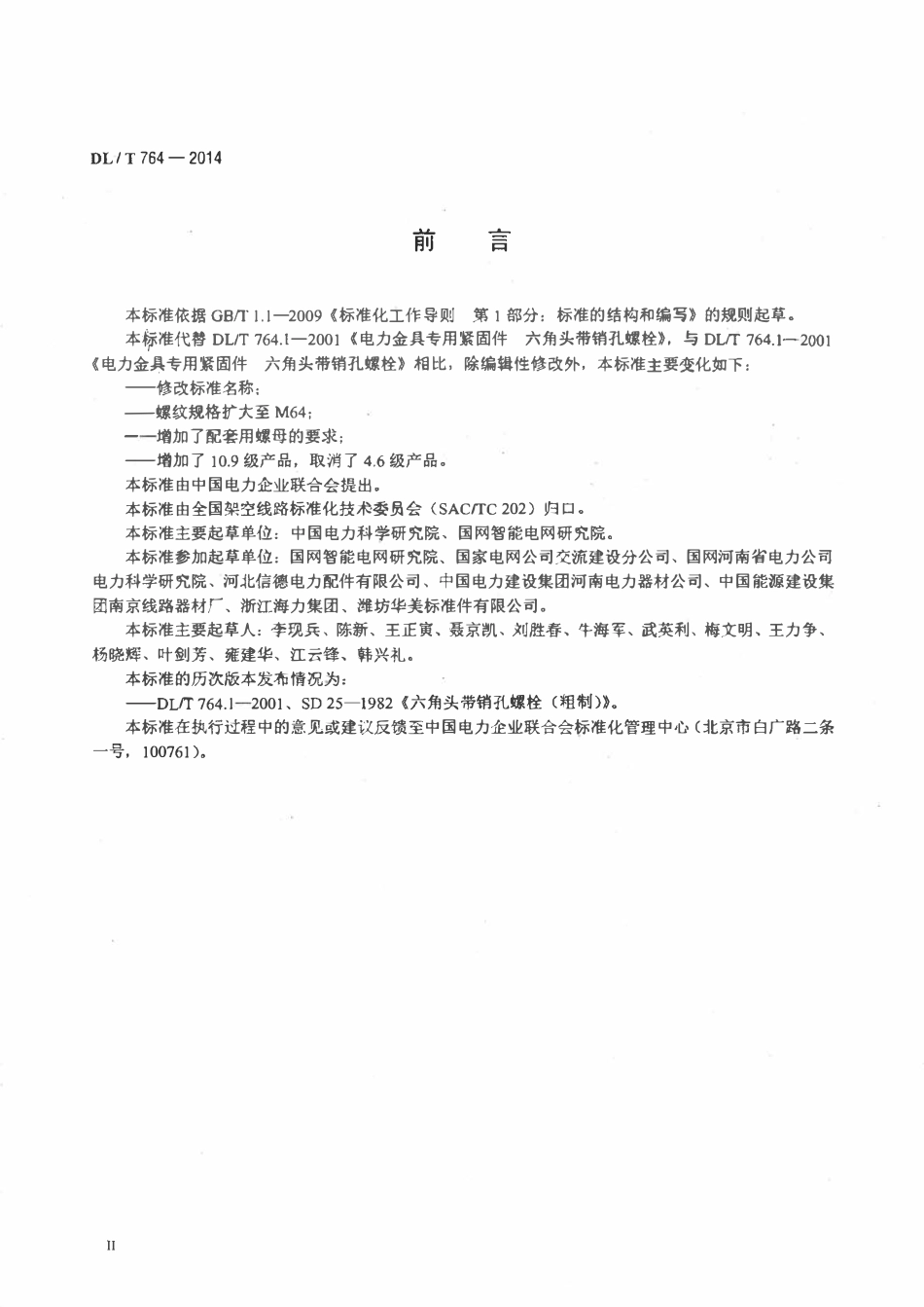 DLT 764-2014 电力金具用杆部带销孔六角头螺栓.pdf_第3页