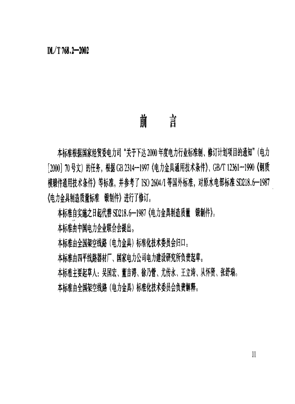 DLT 768.2-2002 电力金具制造质量 锻制件.pdf_第2页