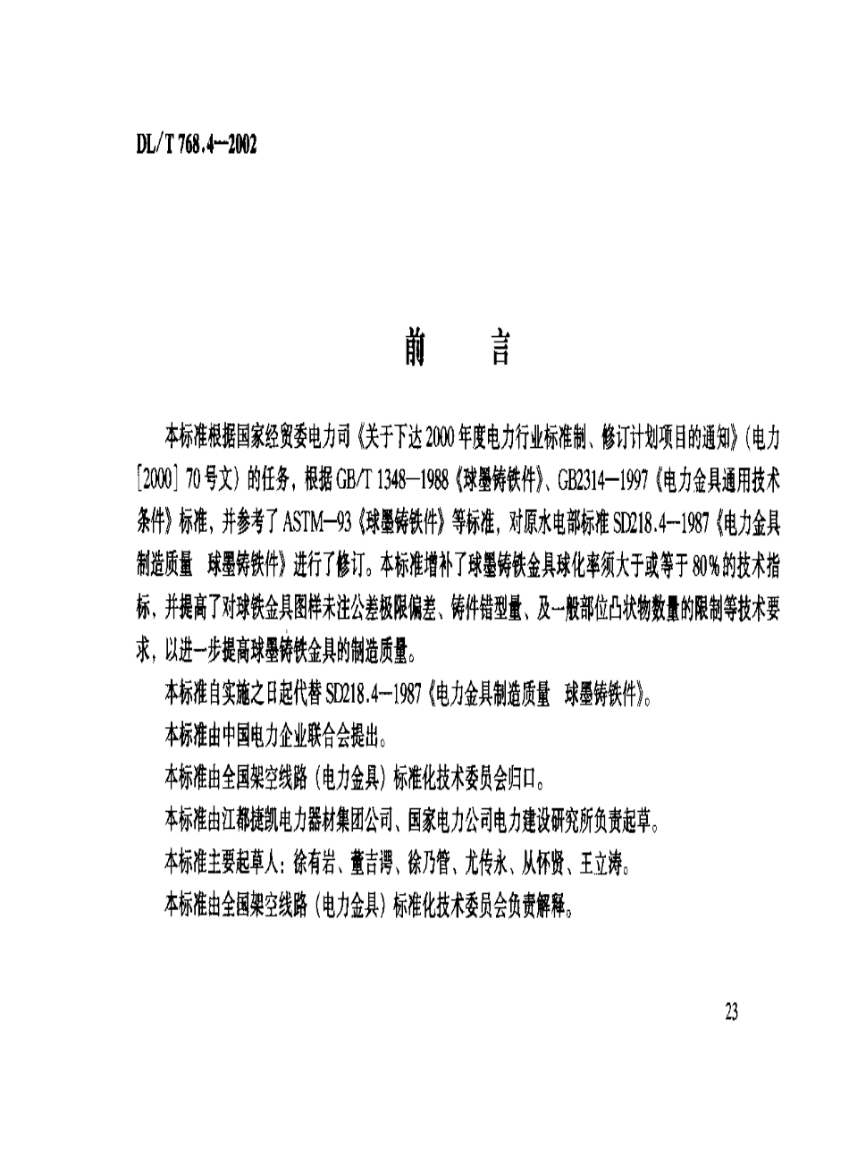 DLT 768.4-2002 电力金具制造质量 球墨铸铁件.pdf_第2页