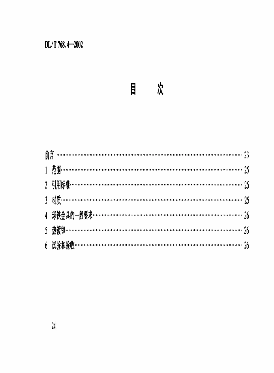 DLT 768.4-2002 电力金具制造质量 球墨铸铁件.pdf_第3页