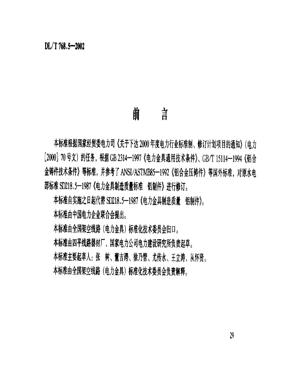 DLT 768.5-2002 电力金具制造质量 铝制件.pdf_第2页