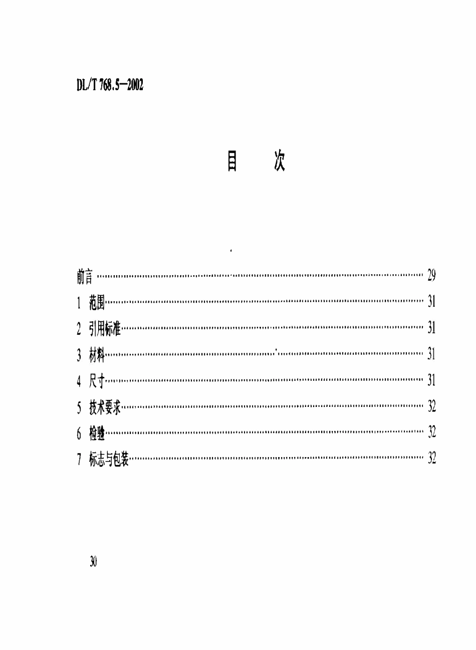 DLT 768.5-2002 电力金具制造质量 铝制件.pdf_第3页