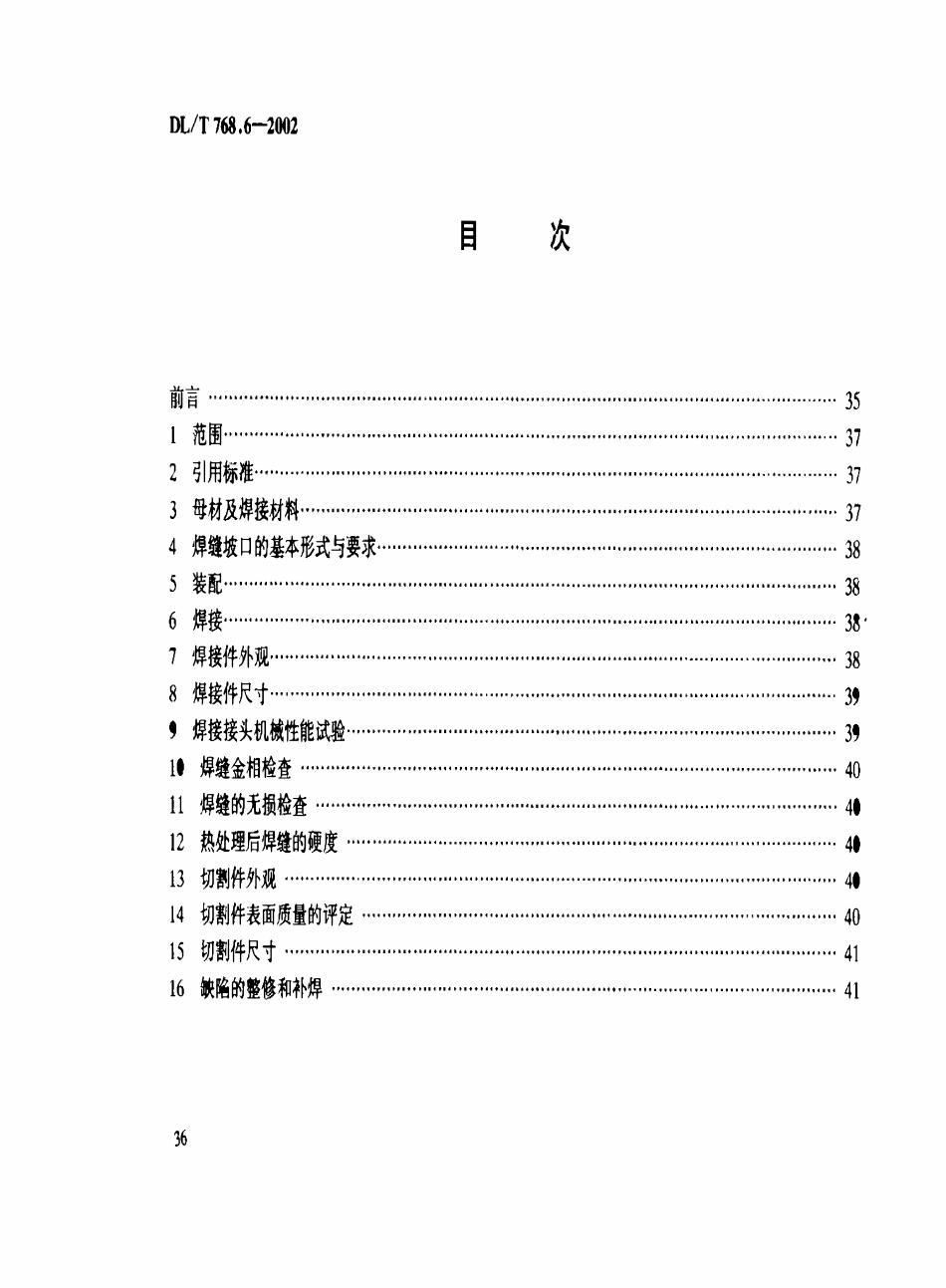 DLT 768.6-2002 电力金具制造质量 焊接件.pdf_第3页