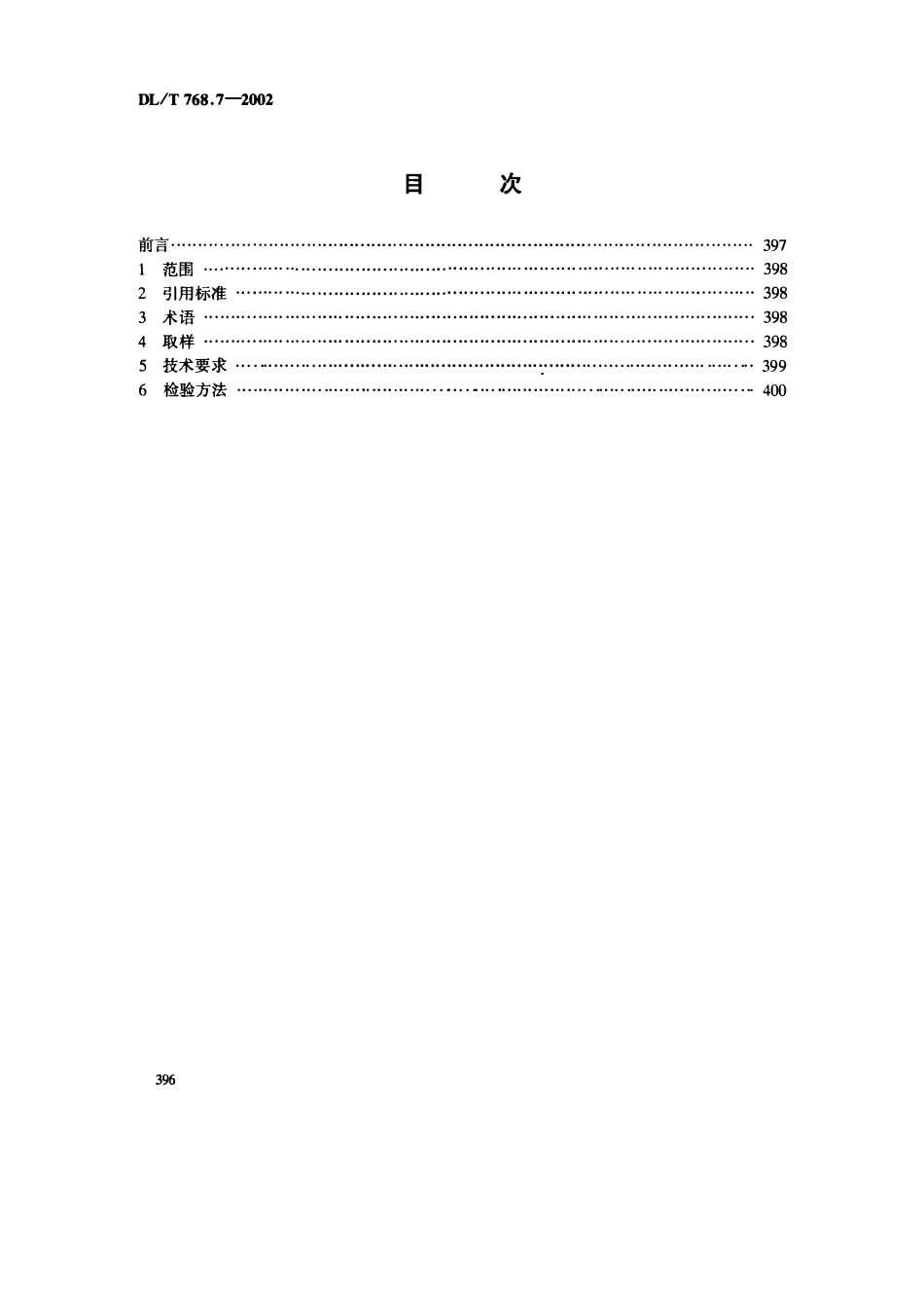 DLT 768.7-2002 电力金具制造质量 钢铁件热镀锌层.pdf_第2页