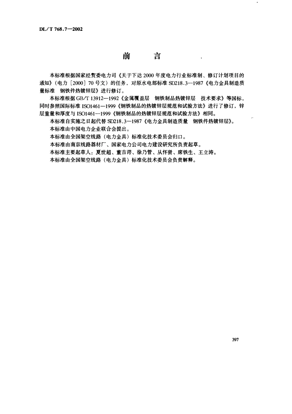 DLT 768.7-2002 电力金具制造质量 钢铁件热镀锌层.pdf_第3页