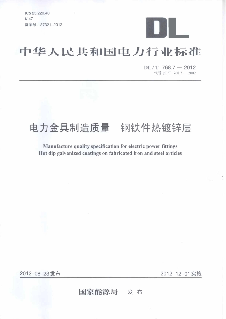 DLT 768.7-2012 电力金具制造质量 钢铁件热镀锌层.pdf_第1页