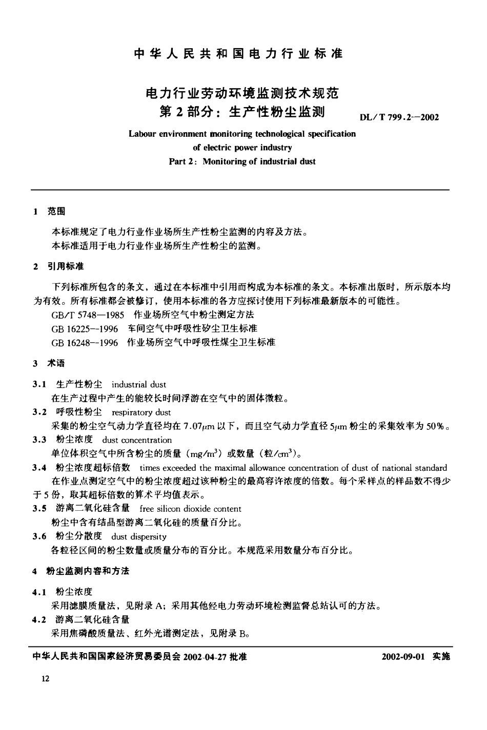 DLT 799.2-2002 电力行业劳动环境监测技术规范 第2部分：生产性粉尘监测.pdf_第3页