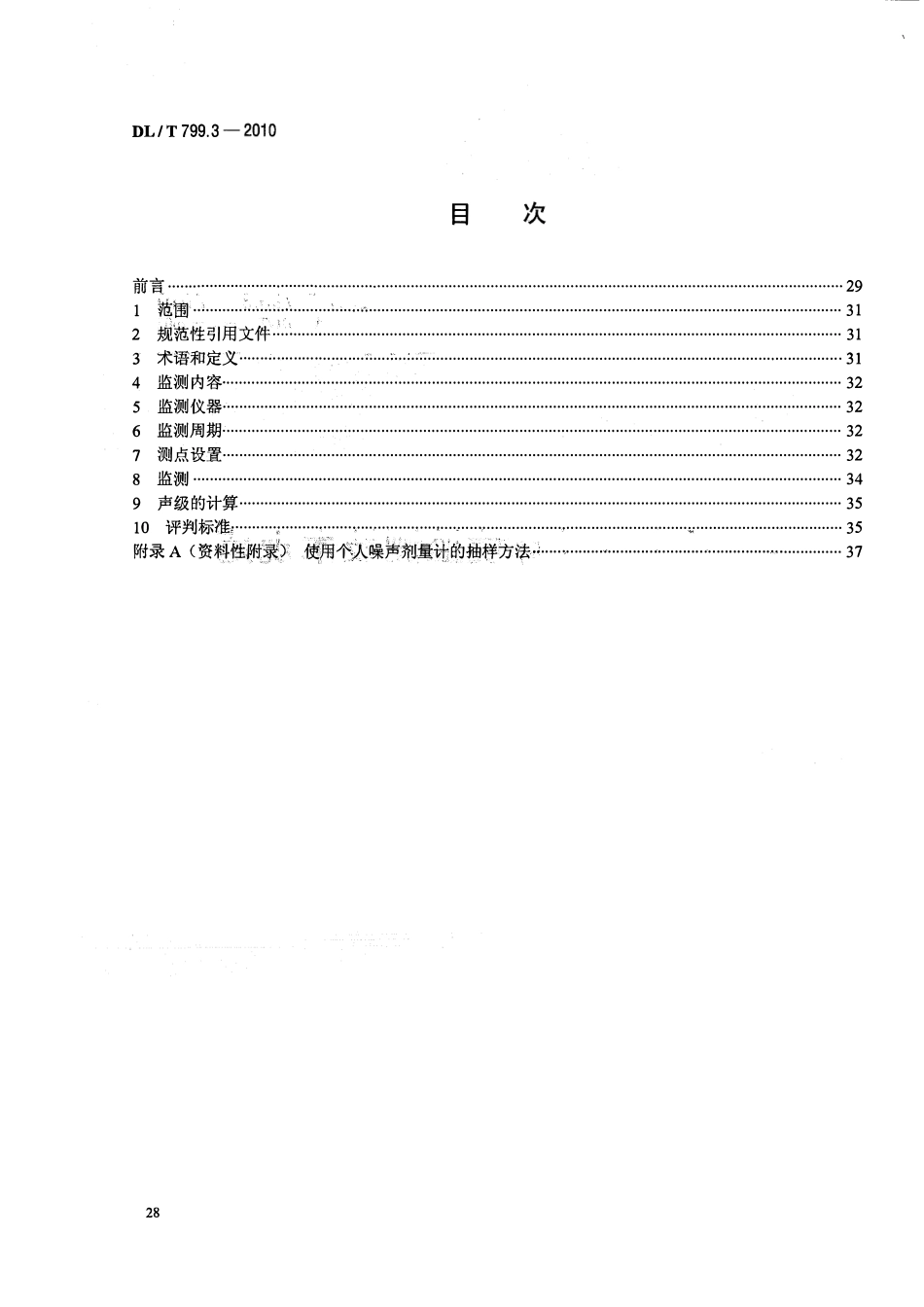 DLT 799.3-2010 电力行业劳动环境监测技术规范 第3部分：生产性噪声监测.pdf_第2页