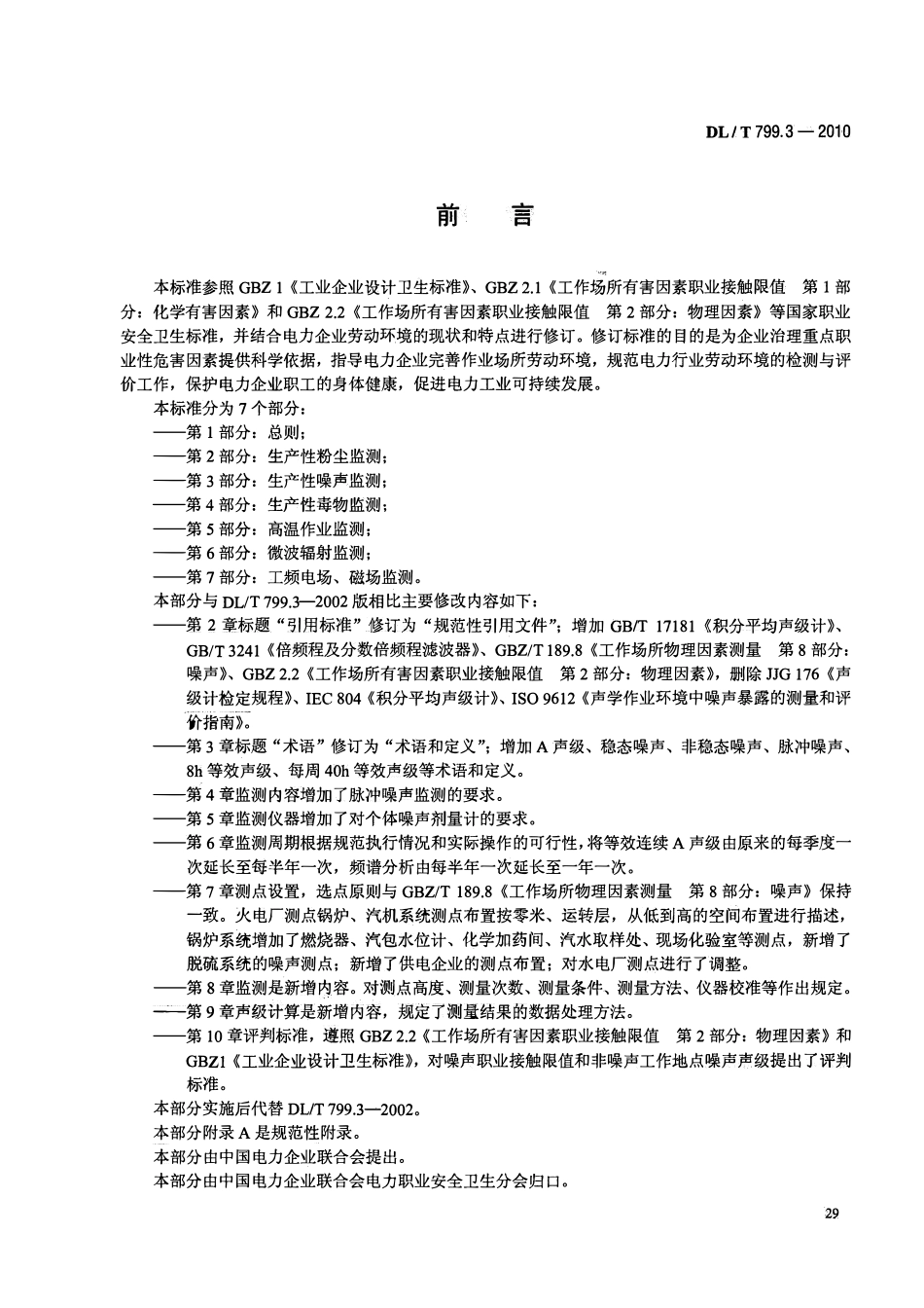 DLT 799.3-2010 电力行业劳动环境监测技术规范 第3部分：生产性噪声监测.pdf_第3页