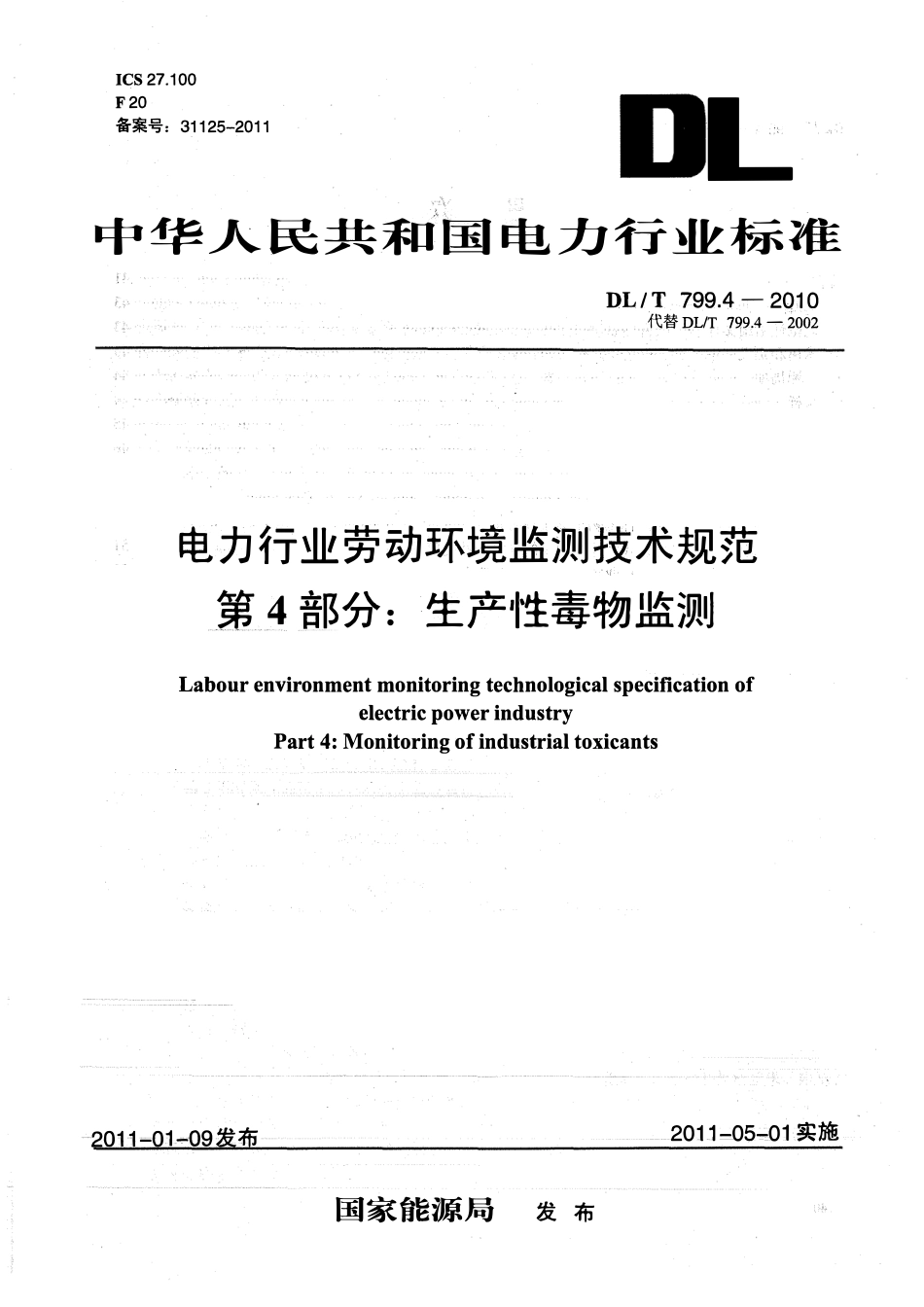 DLT 799.4-2010 电力行业劳动环境监测技术规范 第4部分：生产性毒物监测.pdf_第1页