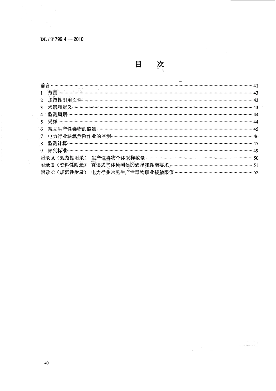 DLT 799.4-2010 电力行业劳动环境监测技术规范 第4部分：生产性毒物监测.pdf_第2页