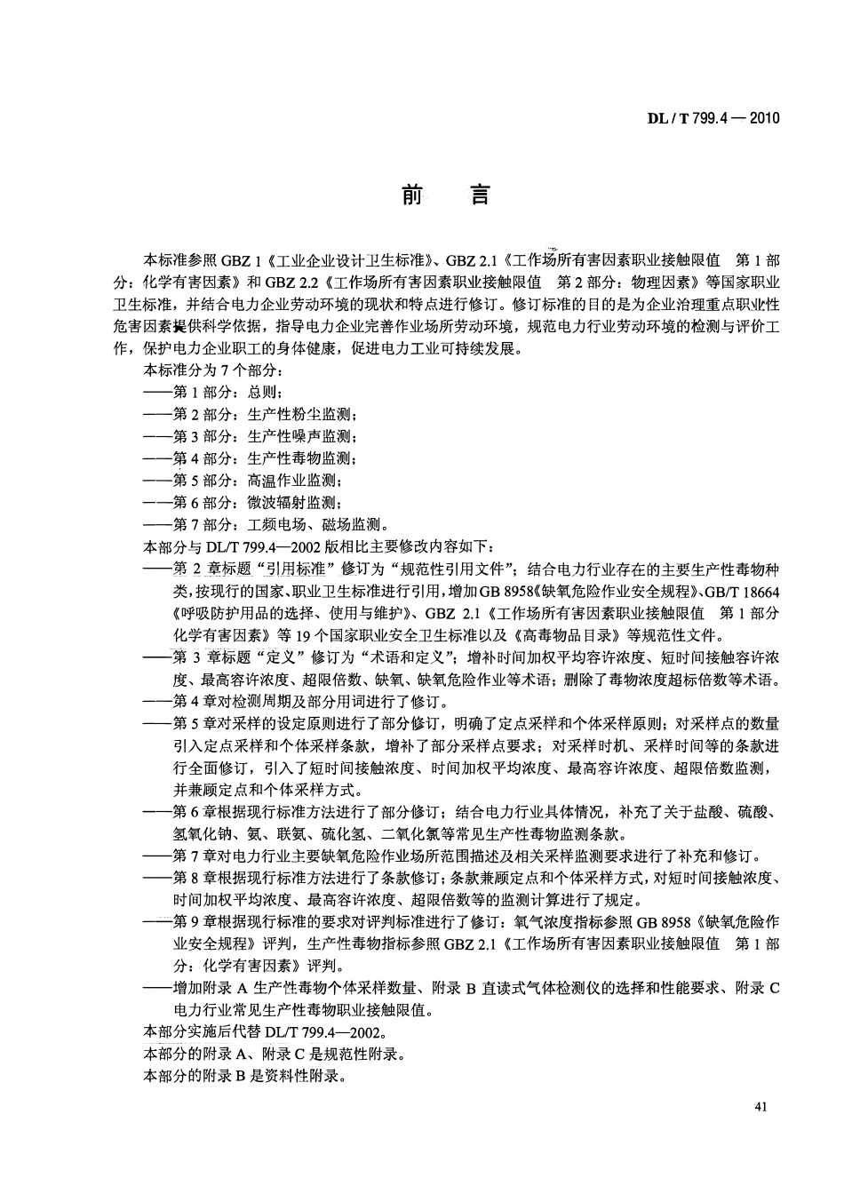 DLT 799.4-2010 电力行业劳动环境监测技术规范 第4部分：生产性毒物监测.pdf_第3页
