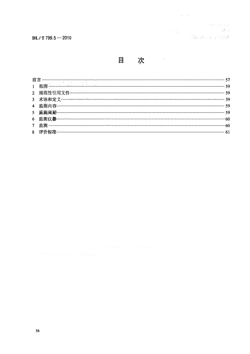 DLT 799.5-2010 电力行业劳动环境监测技术规范 第5部分：高温作业监测.pdf_第2页