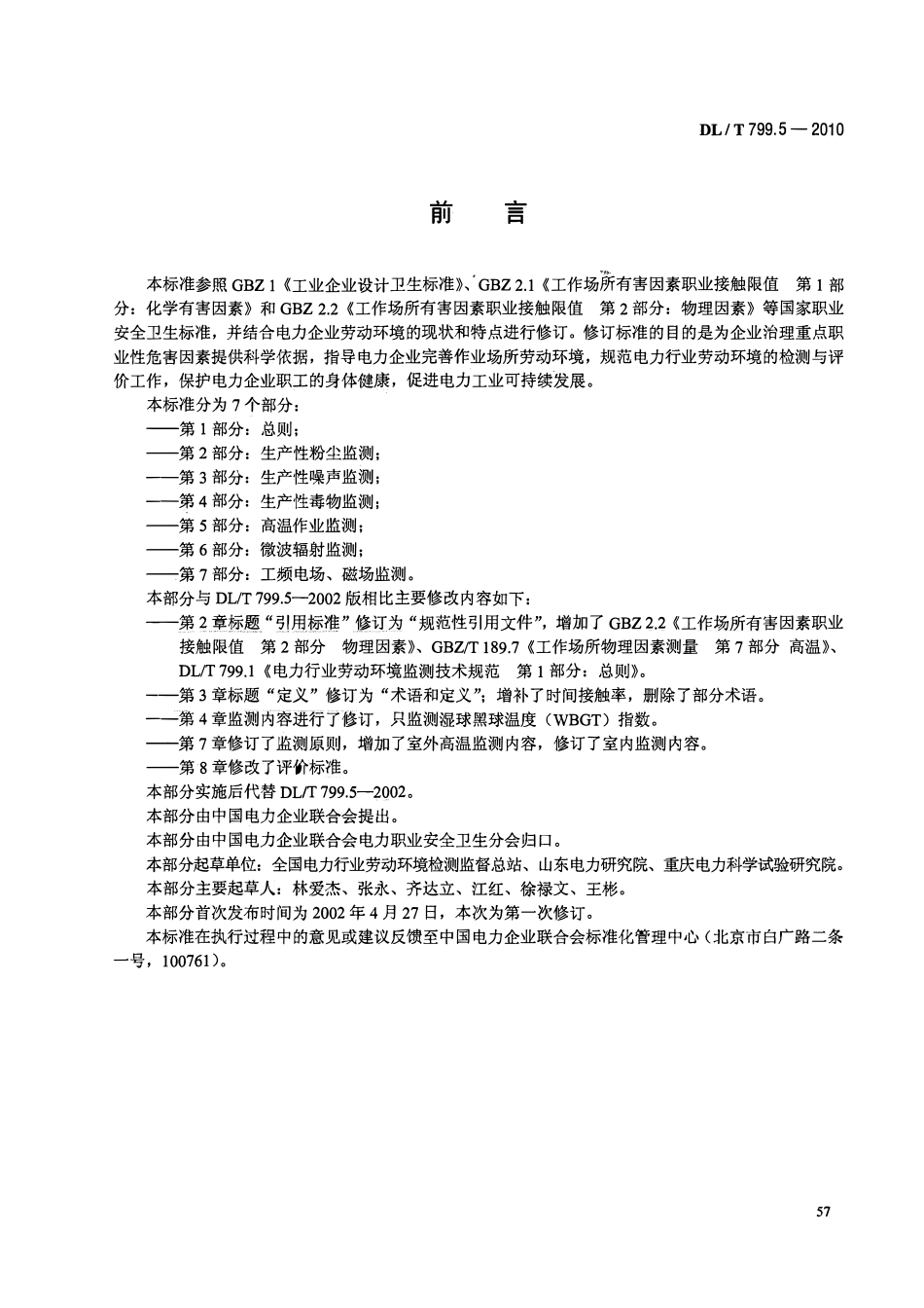 DLT 799.5-2010 电力行业劳动环境监测技术规范 第5部分：高温作业监测.pdf_第3页