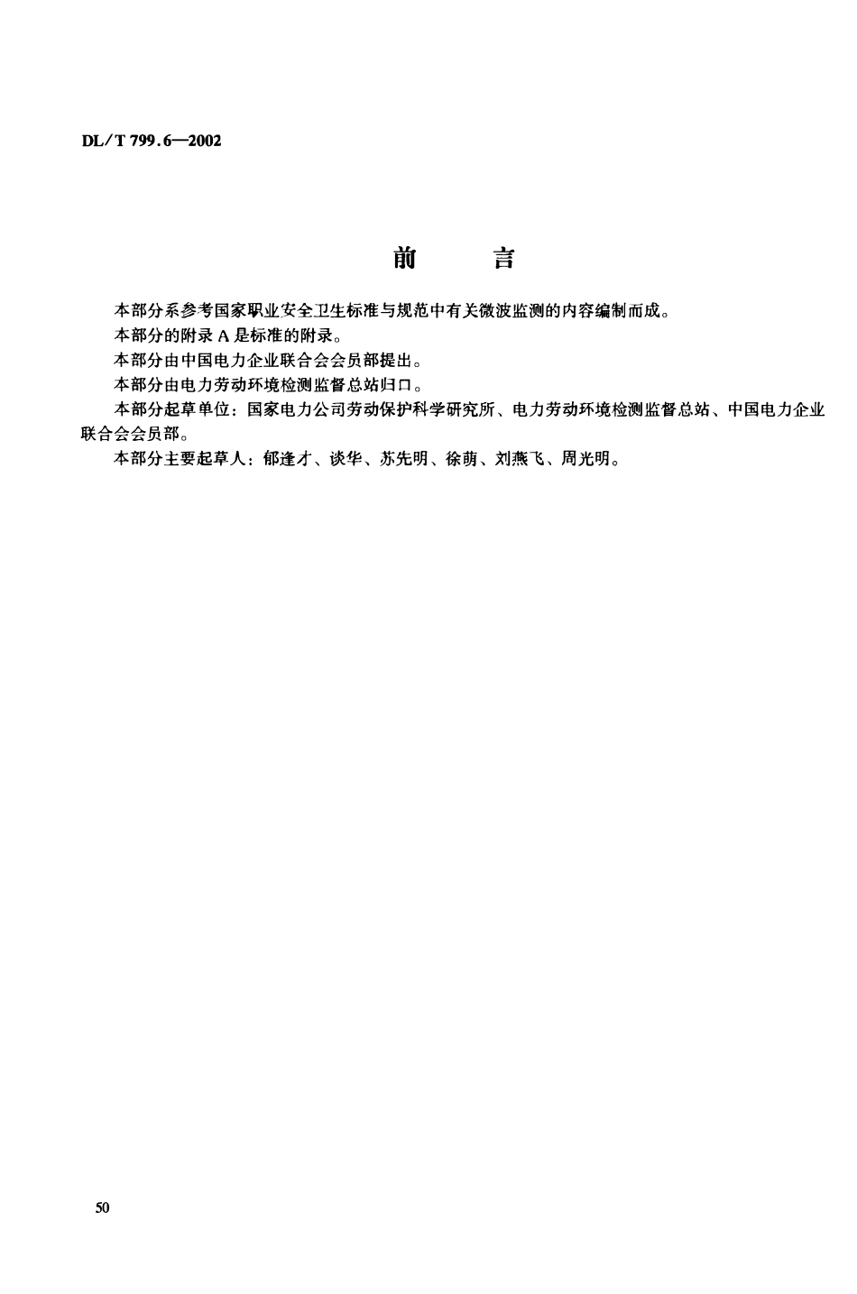 DLT 799.6-2002 电力行业劳动环境监测技术规范 第6部分：微波辐射监测.pdf_第2页
