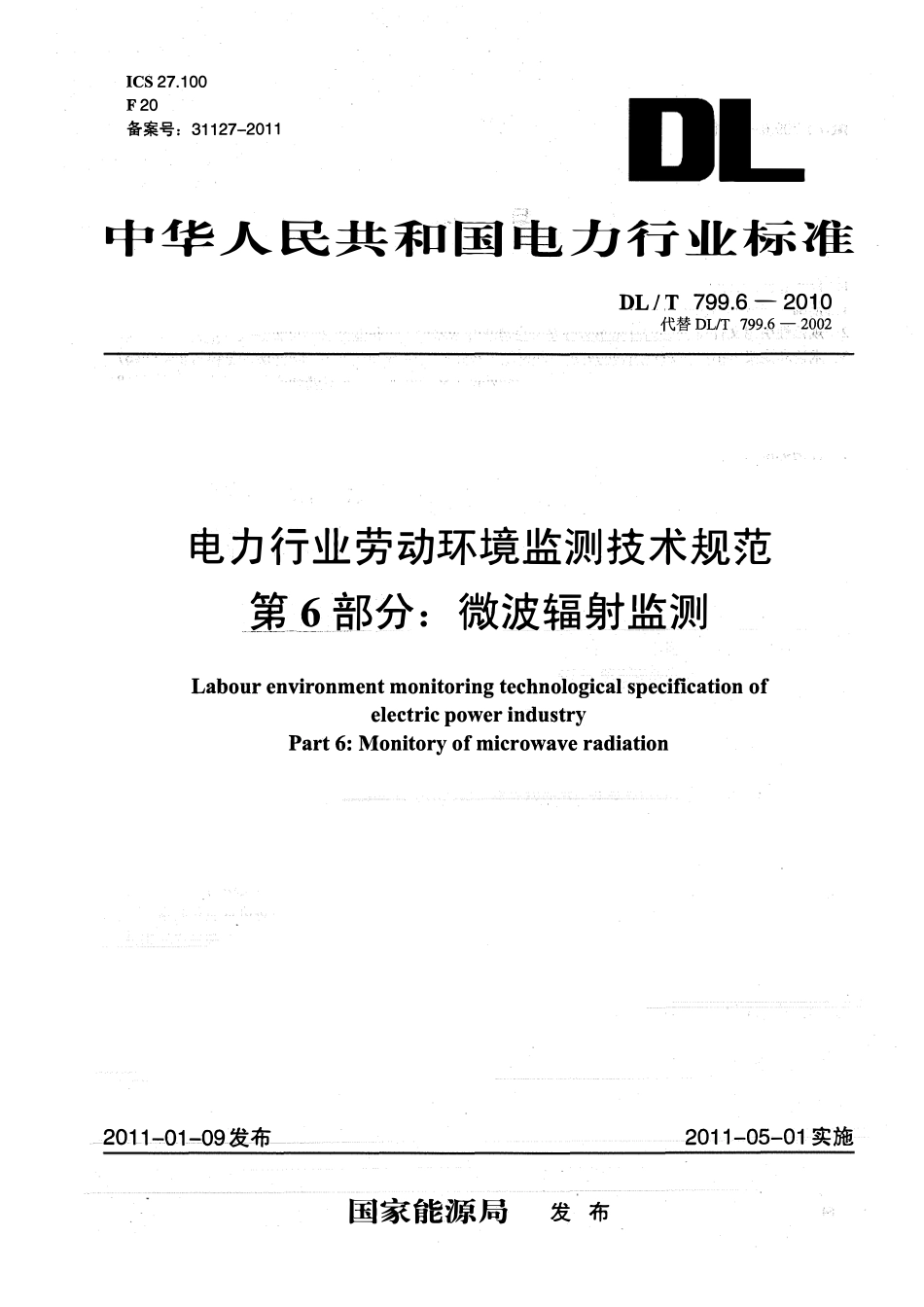 DLT 799.6-2010 电力行业劳动环境监测技术规范 第6部分：微波辐射监测.pdf_第1页