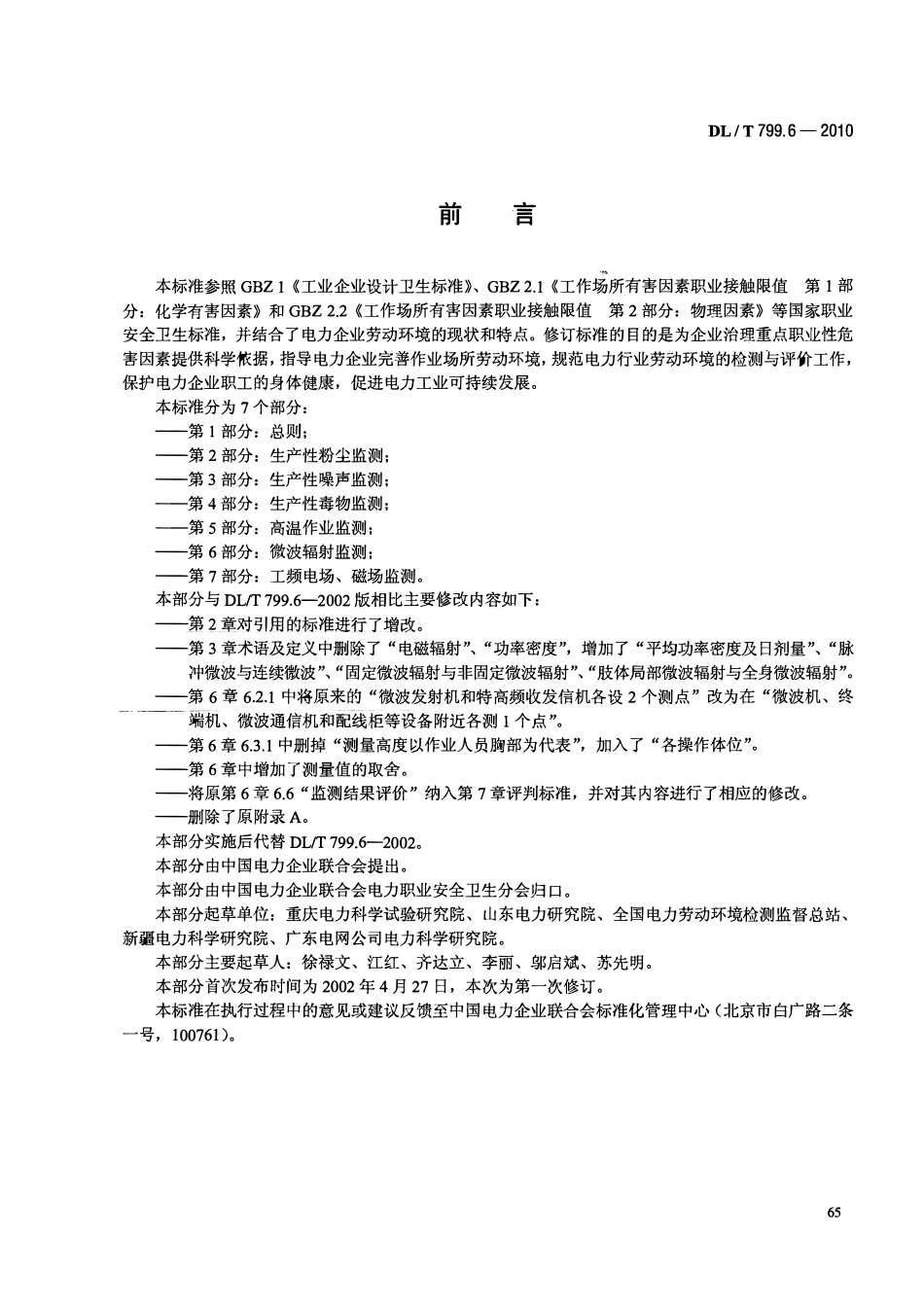 DLT 799.6-2010 电力行业劳动环境监测技术规范 第6部分：微波辐射监测.pdf_第3页