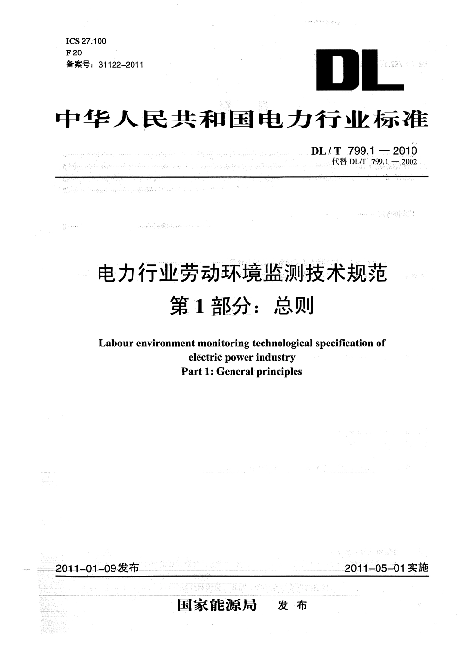 DLT 799-2010 电力行业劳动环境监测技术规范.pdf_第3页