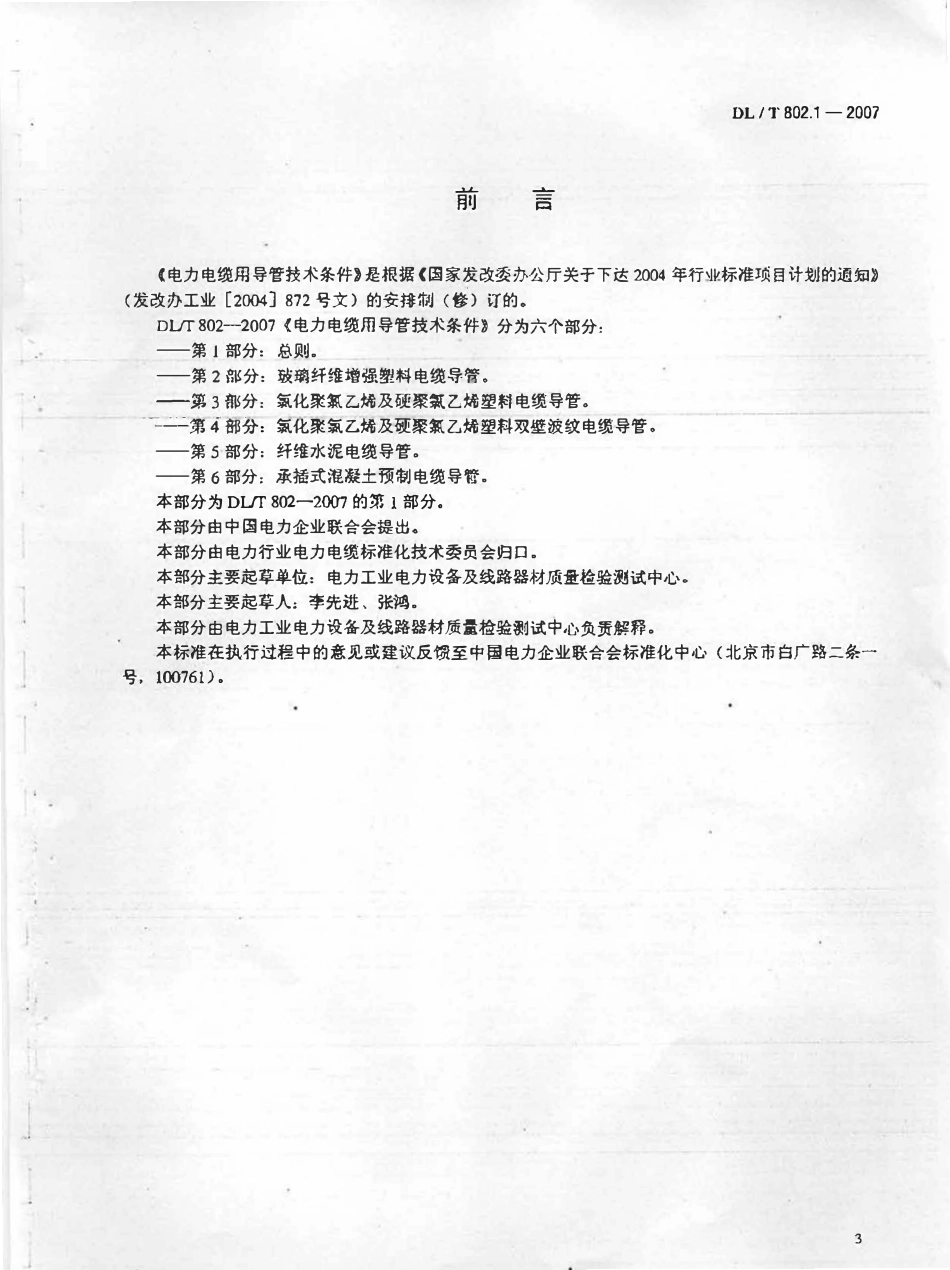DLT 802.1-2007电力电缆用导管技术条件 第1部分：总则（废).pdf_第1页