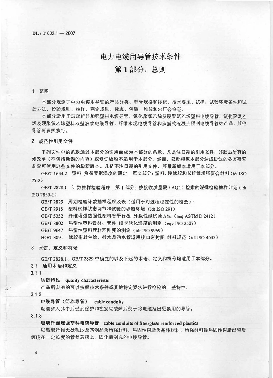 DLT 802.1-2007电力电缆用导管技术条件 第1部分：总则（废).pdf_第2页