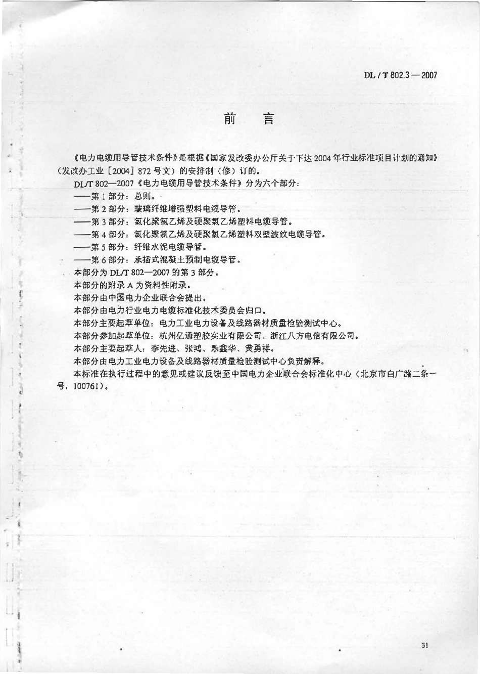 DLT 802.3-2007 电力电缆用导管技术条件 第3部分：氯化聚氯乙烯及硬聚氯乙烯塑料电缆导管（废).pdf_第1页
