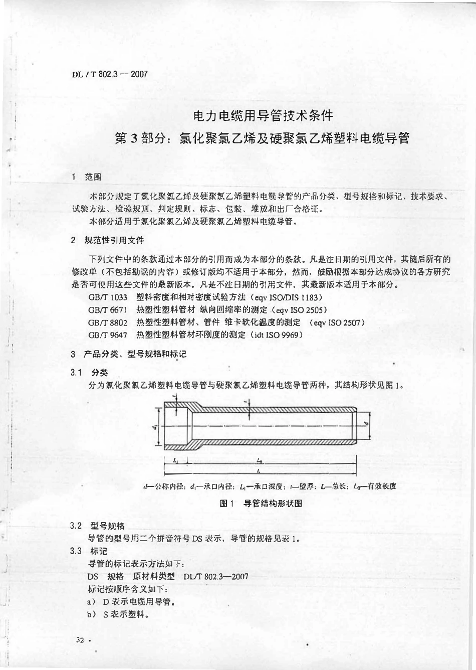 DLT 802.3-2007 电力电缆用导管技术条件 第3部分：氯化聚氯乙烯及硬聚氯乙烯塑料电缆导管（废).pdf_第2页