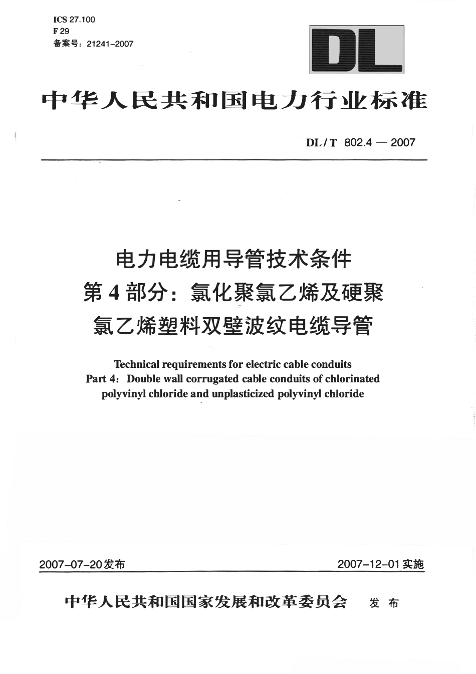 DLT 802.4-2007 电力电缆用导管技术条件 第4部分：氯化聚氯乙烯及硬聚氯乙烯塑料双壁波纹电缆导管（废).pdf_第1页