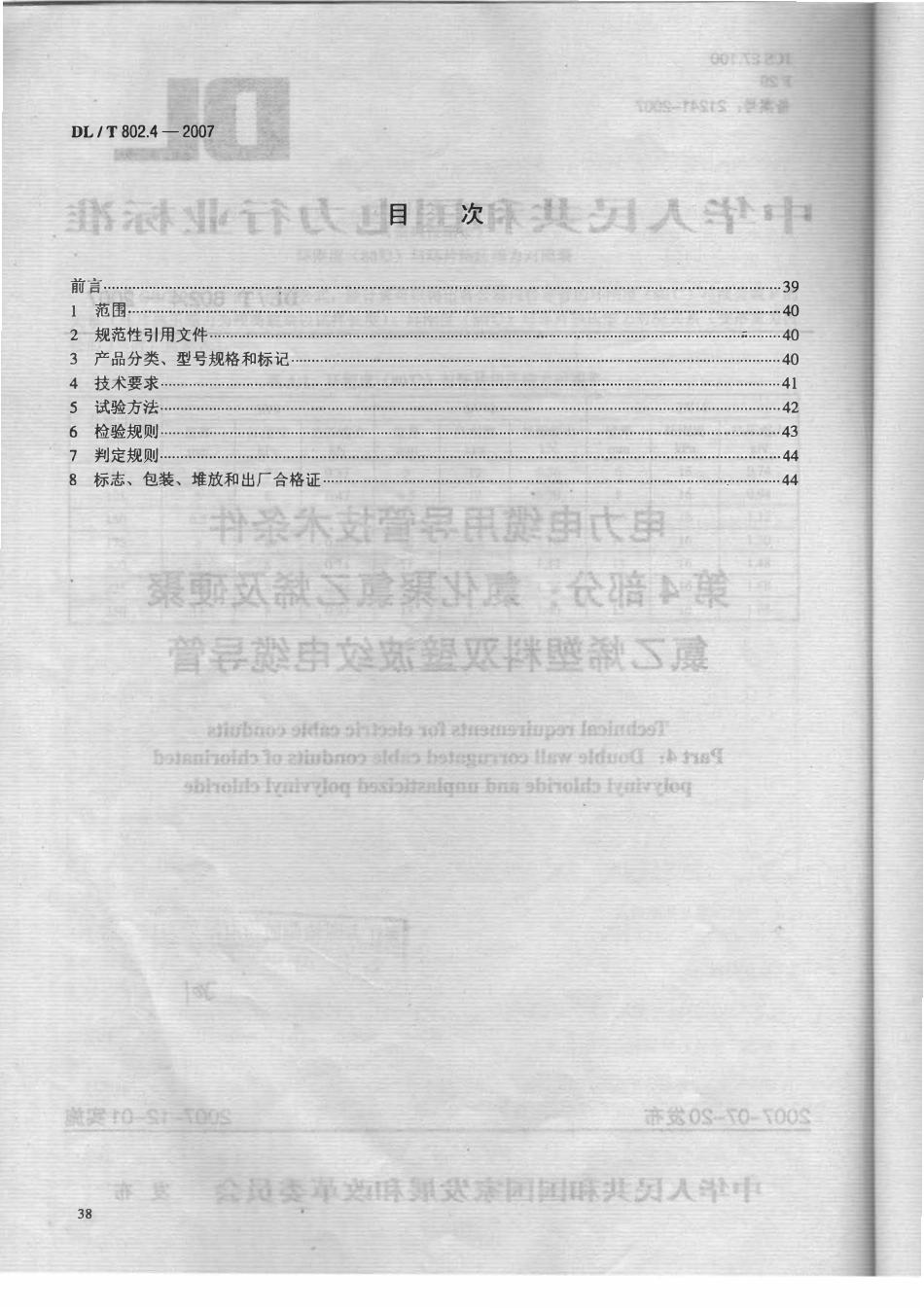 DLT 802.4-2007 电力电缆用导管技术条件 第4部分：氯化聚氯乙烯及硬聚氯乙烯塑料双壁波纹电缆导管（废).pdf_第2页