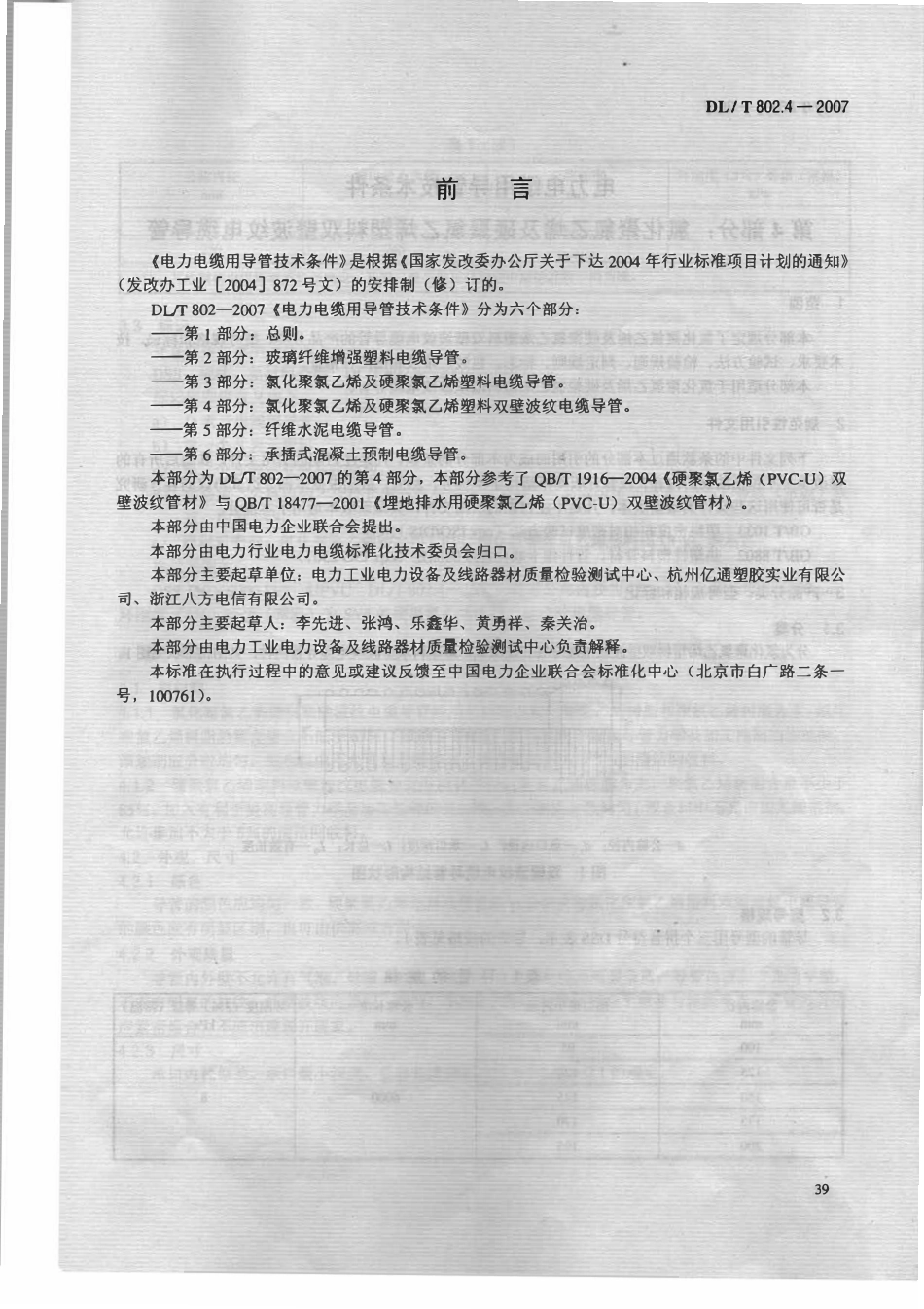 DLT 802.4-2007 电力电缆用导管技术条件 第4部分：氯化聚氯乙烯及硬聚氯乙烯塑料双壁波纹电缆导管（废).pdf_第3页