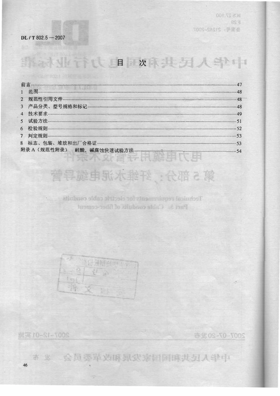 DLT 802.5-2007 电力电缆用导管技术条件 第5部分：纤维水泥电缆导管.pdf_第2页