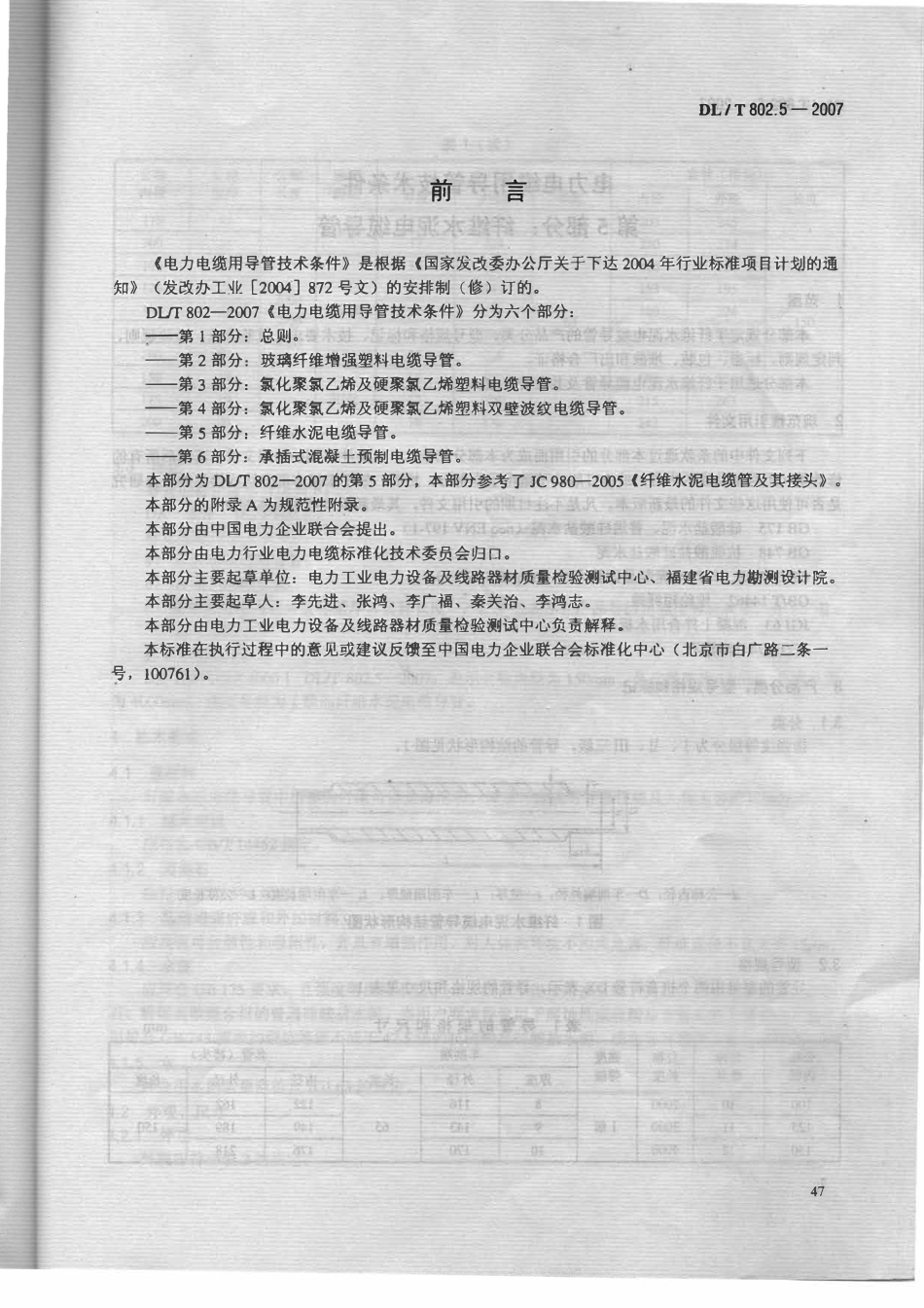 DLT 802.5-2007 电力电缆用导管技术条件 第5部分：纤维水泥电缆导管.pdf_第3页