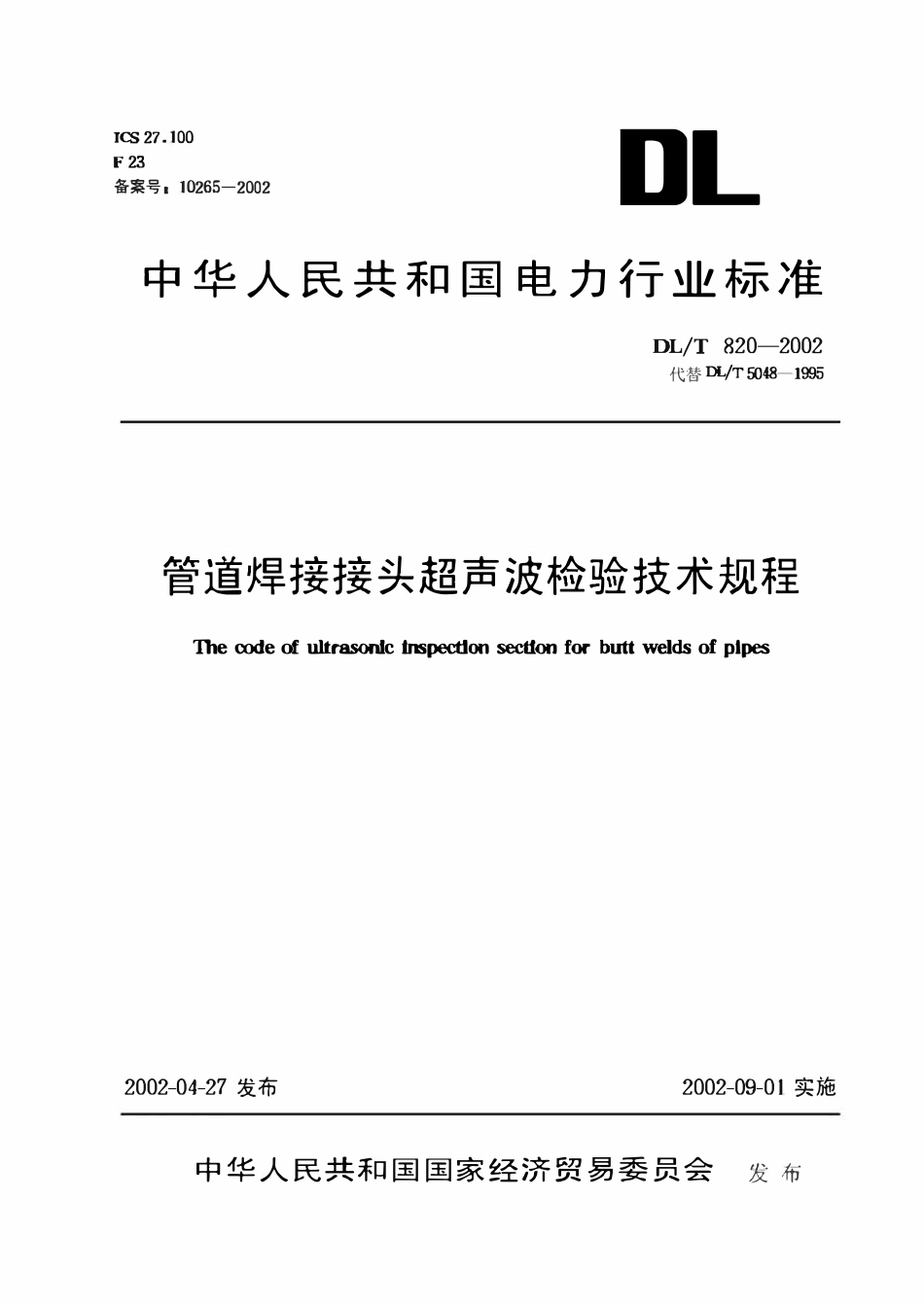 DLT 820.1-2012管道焊接接头超声波检测技术规程 第1部分：通用技术要求.pdf_第1页